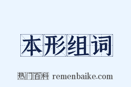 本形组词是什么意思的图片